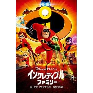 インクレディブル・ファミリー/偕成社/スーザン・フランシス（単行本（ソフトカバー）） 中古