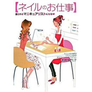 ネイルのお仕事 愛されるマニキュアリストになる  /実業之日本社/木村安气子（単行本）