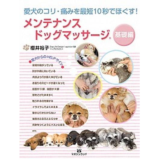 メンテナンスドッグマッサージ　基礎編 愛犬のコリ・痛みを最短１０秒でほぐす！/マガジンランド/櫻井裕...