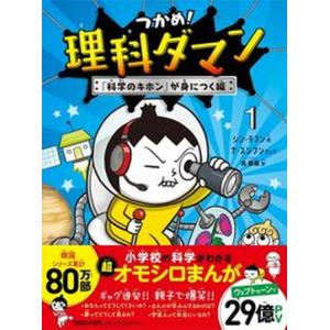 つかめ！理科ダマン 1-12巻セット : 柳正堂Yahoo!店 - 通販 - Yahoo