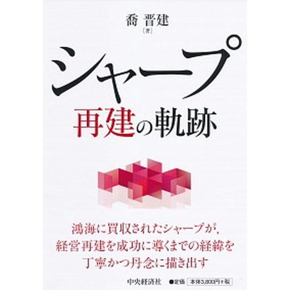 シャープ再建の軌跡/中央経済社/喬晋建（単行本） 中古