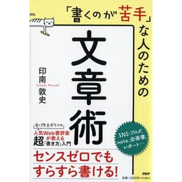 「書くのが苦手」な人のための文章術/ＰＨＰ研究所/印南敦史（単行本（ソフトカバー）） 中古
