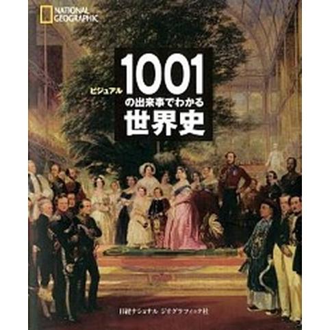 ビジュアル１００１の出来事でわかる世界史/日経ナショナルジオグラフィック社/ダン・オトゥ-ル（単行本...
