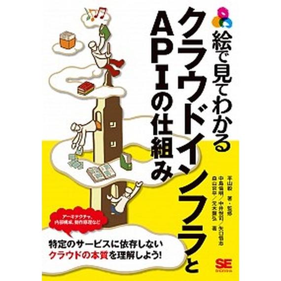 絵で見てわかるクラウドインフラとＡＰＩの仕組み/翔泳社/平山毅（単行本（ソフトカバー）） 中古