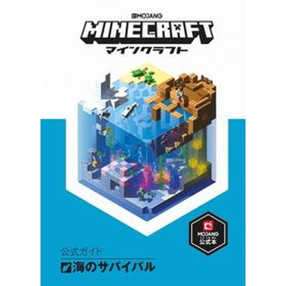 ＭＩＮＥＣＲＡＦＴ公式ガイド　海のサバイバル ＭＯＪＡＮＧ公式本/技術評論社/Ｍｏｊａｎｇ　ＡＢ（単...