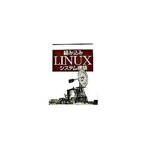 組み込みＬＩＮＵＸシステム構築   /オライリ-・ジャパン/カリム・ヤフマ-（単行本） 中古