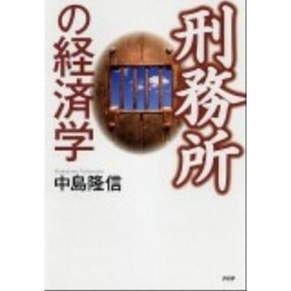刑務所の経済学/ＰＨＰ研究所/中島隆信（単行本（ソフトカバー）） 中古