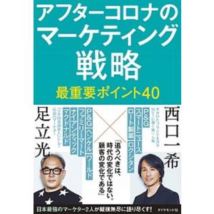 アフターコロナのマーケティング戦略最重要ポイント４０