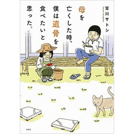 母を亡くした時、僕は遺骨を食べたいと思った。/新潮社/宮川サトシ（単行本（ソフトカバー）） 中古