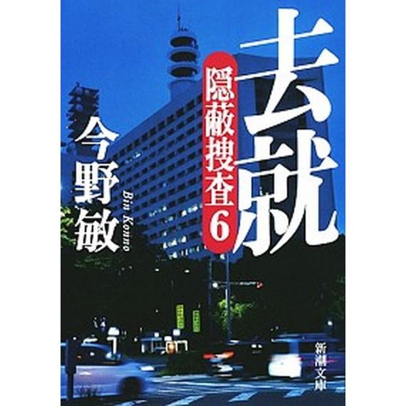 去就 隠蔽捜査６/新潮社/今野敏（文庫） 中古
