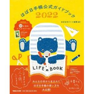 ほぼ日手帳公式ガイドブック  ２０２２ /マガジンハウス/ほぼ日刊イトイ新聞（単行本（ソフトカバー）...