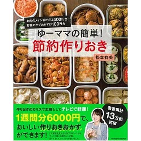 ゆーママの簡単！節約作りおき   /扶桑社/松本有美（ムック） 中古