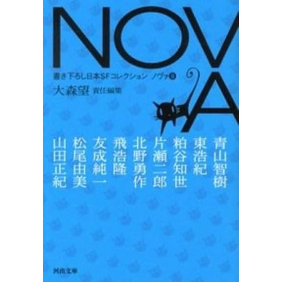 ＮＯＶＡ 書き下ろし日本ＳＦコレクション ８/河出書房新社/大森望（文庫） 中古
