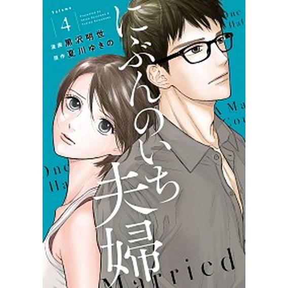 にぶんのいち夫婦  ４ /祥伝社/黒沢明世 (コミック) 中古