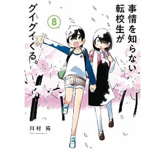 事情を知らない転校生がグイグイくる。 ８/スクウェア・エニックス/川村拓（コミック） 中古