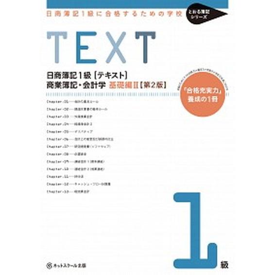 日商簿記１級に合格するための学校ＴＥＸＴ商業簿記・会計学　基礎編 「合格充実力」養成の１冊 ２ 第２...