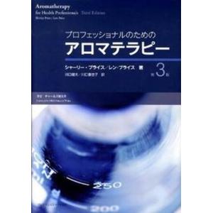 スピリットとアロマテラピー 東洋医学の視点から、感情と精神の