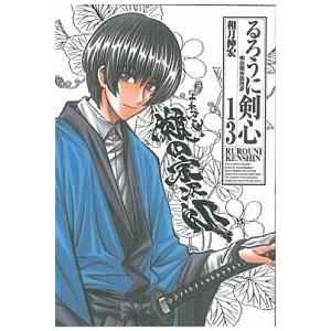 るろうに剣心完全版 明治剣客浪漫譚 １３/集英社/和月伸宏（コミック） 中古