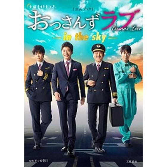 土曜ナイトドラマ「おっさんずラブ-ｉｎ　ｔｈｅ　ｓｋｙ-」公式ブック   /文藝春秋/テレビ朝日 (...