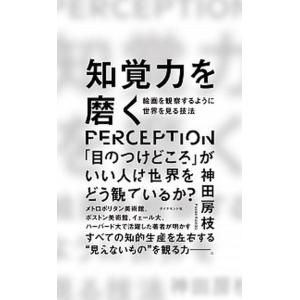 知覚力を磨く 絵画を観察するように世界を見る技法/ダイヤモンド社/神田房枝（単行本（ソフトカバー））...