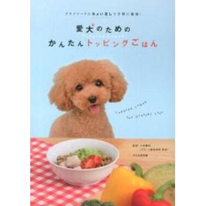 愛犬のためのかんたんトッピングごはん ドライフ-ドにちょい足しで手軽に健康！  /文化出版局/文化出版局（大型本） 中古｜VALUE BOOKS Yahoo!店