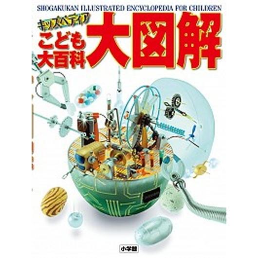 こども大百科大図解 キッズペディア  /小学館（大型本） 中古