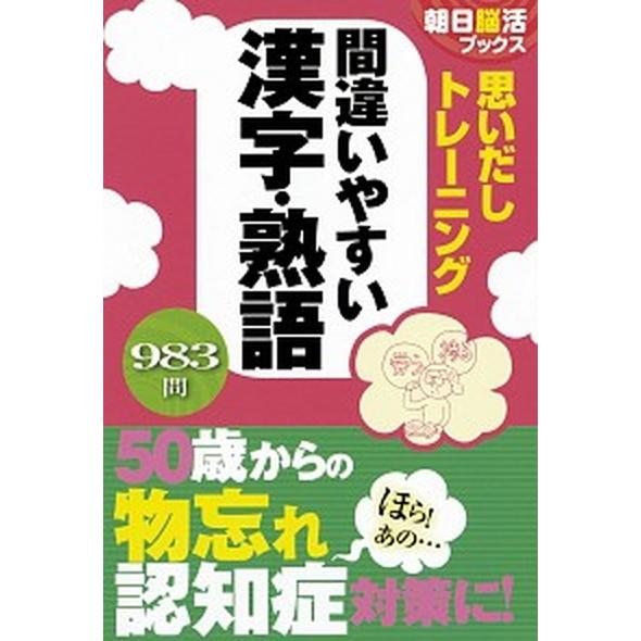 思いだしトレーニング間違いやすい漢字・熟語 ９８３問/朝日新聞出版/朝日脳活ブックス編集部（単行本）...
