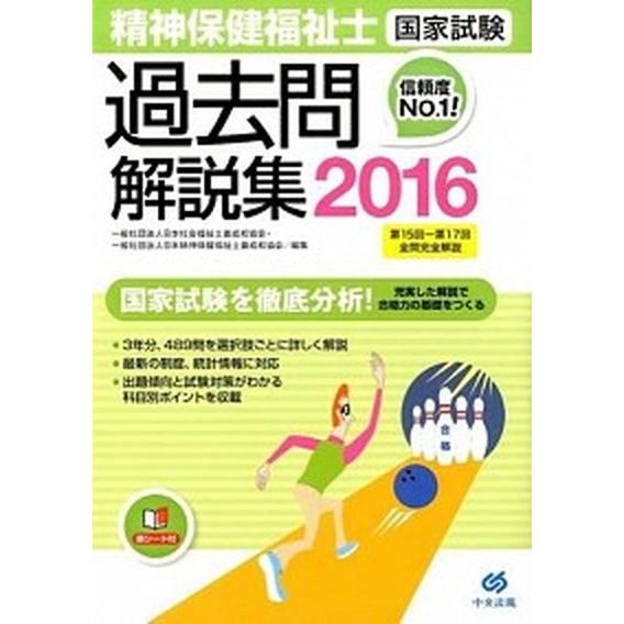 精神保健福祉士国家試験過去問解説集 第１５回-第１７回全問完全解説 ２０１６/中央法規出版/日本社会...
