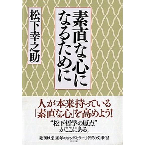 素直な心になるために/ＰＨＰ研究所/松下幸之助（文庫） 中古
