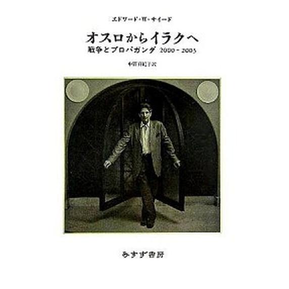 オスロからイラクへ 戦争とプロパガンダ２０００-２００３  /みすず書房/エドワ-ド・Ｗ．サイ-ド（...