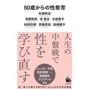 ５０歳からの性教育/河出書房新社/村瀬幸浩（新書） 中古