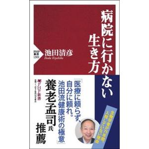 病院に行かない生き方/ＰＨＰ研究所/池田清彦（新書） 中古