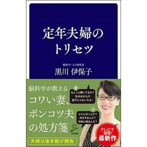 定年夫婦のトリセツ/ＳＢクリエイティブ/黒川伊保子（新書） 中古