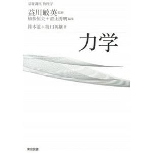 力学   /東京図書/篠本滋 (単行本) 中古