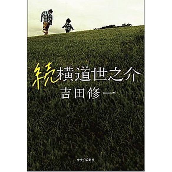 続横道世之介   /中央公論新社/吉田修一（単行本） 中古