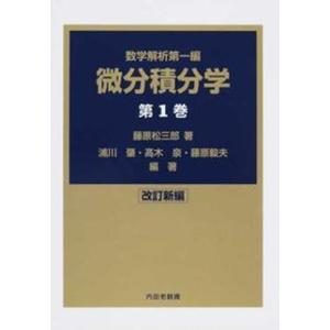 微分積分学 数学解析第一編 第1巻 改訂新編/内田老鶴圃/藤原松三郎 中古