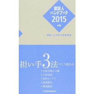 建設人ハンドブック 建築・土木界の時事解説 ２０１５年版/日刊建設通信新聞社（単行本（ソフトカバー）...
