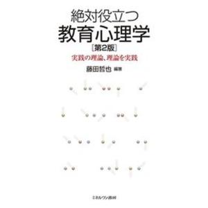 教育心理学 理論と実践 第2版の高価買取価格