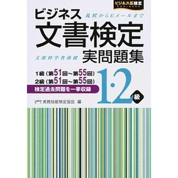 ビジネス文書検定実問題集１・２級  第５１回〜第５５回 /早稲田教育出版/実務技能検定協会（単行本）...