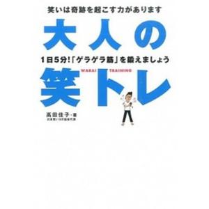 大人の笑トレ １日５分！「ゲラゲラ筋」を鍛えましょう