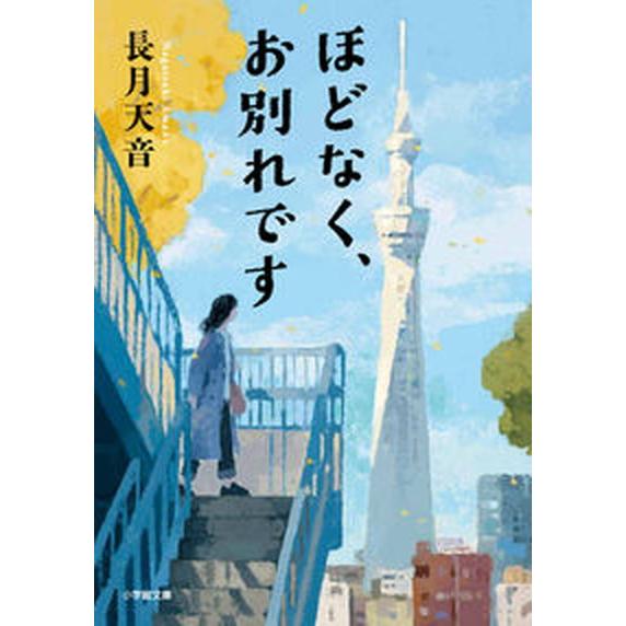 ほどなく、お別れです/小学館/長月天音（文庫） 中古