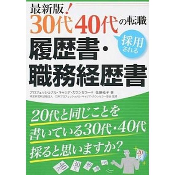 最新版！３０代４０代の転職採用される履歴書・職務経歴書   /秀和システム/佐藤祐子 (単行本) 中...