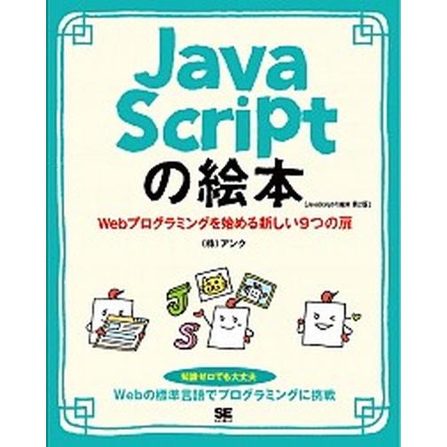 ＪａｖａＳｃｒｉｐｔの絵本 Ｗｅｂプログラミングを始める新しい９つの扉 第２版/翔泳社/アンク（単行...