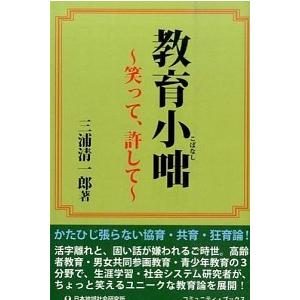 教育小咄 笑って 許して  /日本地域社会研究所/三浦清一郎  中古