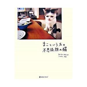 まこという名の不思議顔の猫/マ-ブルトロン/前田敬子（単行本） 中古