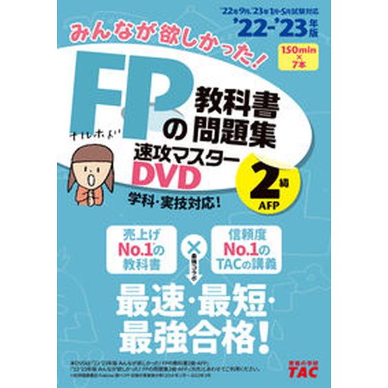 ＤＶＤ＞みんなが欲しかった！ＦＰの教科書・問題集速攻マスターＤＶＤ　２級・ＡＦＰ ２０２２-２０２３...