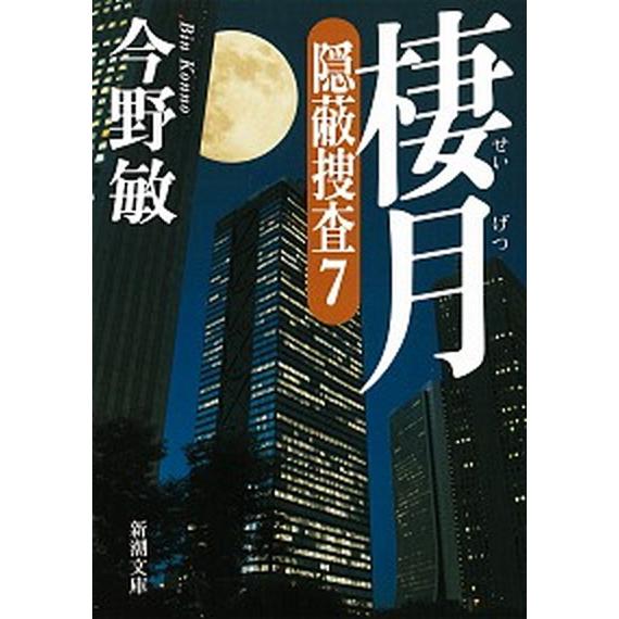 棲月 隠蔽捜査　７/新潮社/今野敏（文庫） 中古