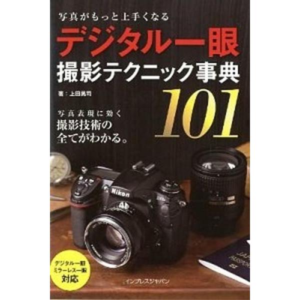 写真がもっと上手くなるデジタル一眼撮影テクニック事典１０１   /インプレスジャパン/上田晃司（単行...