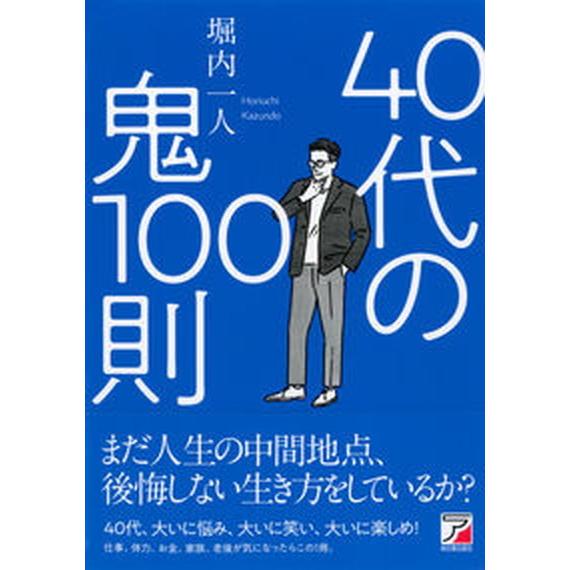 ４０代の鬼１００則   /明日香出版社/堀内一人（単行本（ソフトカバー）） 中古