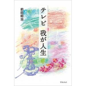 テレビ我が人生   /てらいんく/前田昭治 